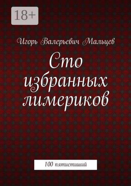 Обложка книги  «Сто избранных лимериков. 100 пятистиший»