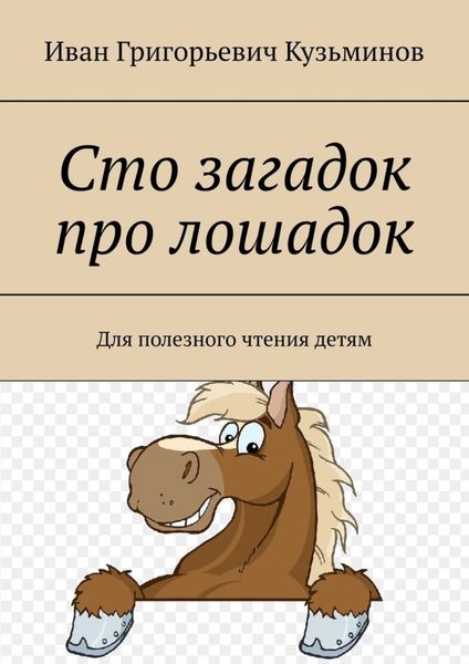 Обложка книги  «Сто загадок про лошадок. Для полезного чтения детям»