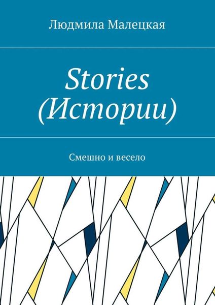 Обложка книги  «Stories (Истории). Смешно и весело»