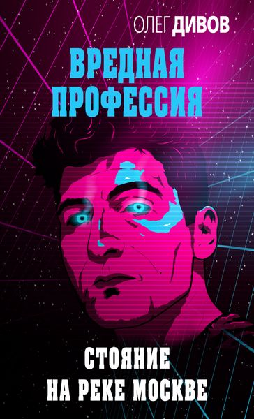 Обложка книги  «Стояние на реке Москве»