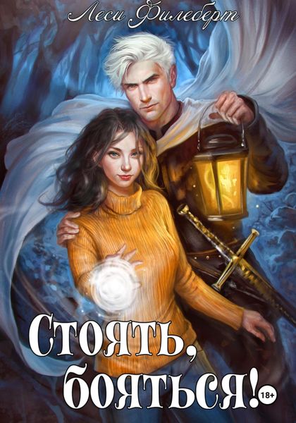 Обложка книги  «Стоять, бояться! Инквизиторы на отдыхе»