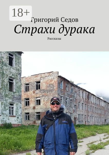 Обложка книги  «Страхи дурака. Рассказы»