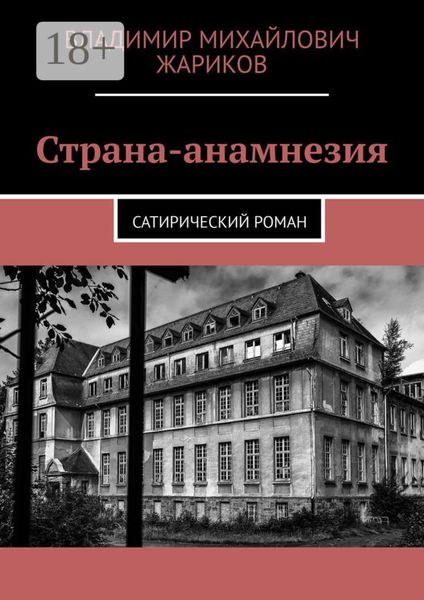 Обложка книги  «Страна-анамнезия. Сатирический роман»