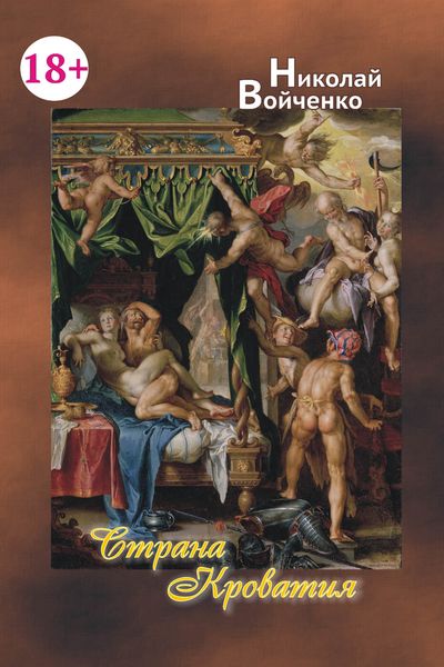 Обложка книги  «Страна Кроватия»