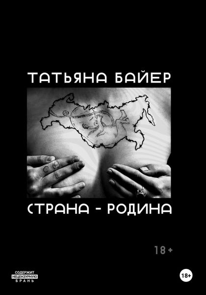 Обложка книги «Страна – Родина»