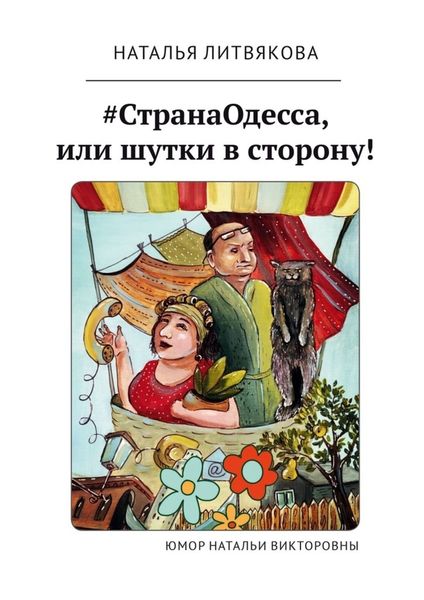 Обложка книги  «#СтранаОдесса, или Шутки в сторону! Юмор Натальи Викторовны»