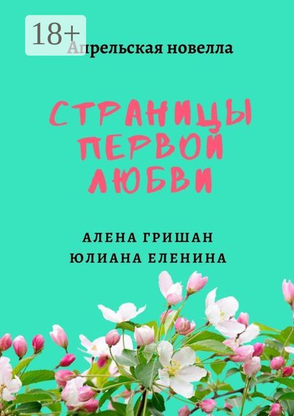 Обложка книги  «Страницы первой любви»