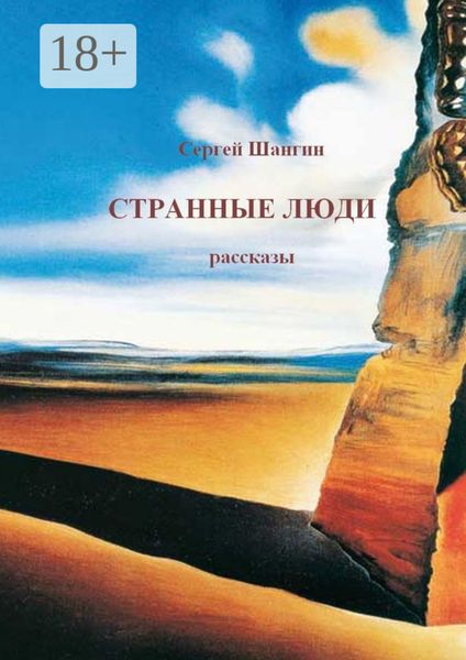 Обложка книги  «Странные люди»