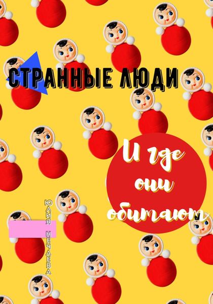 Обложка книги  «Странные люди и где они обитают»