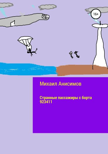 Обложка книги  «Странные пассажиры с борта 923411»