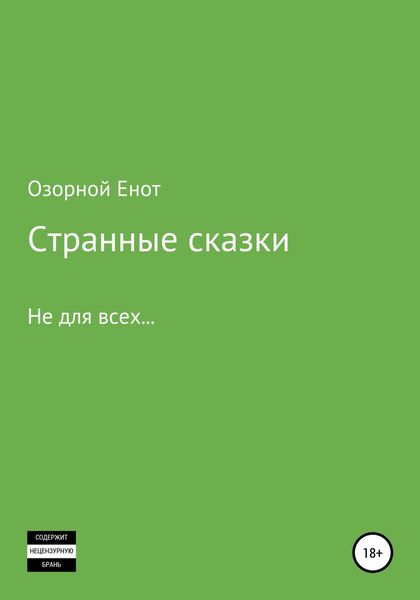 Обложка книги  «Странные сказки не для всех»