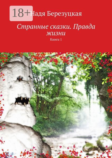 Обложка книги  «Странные сказки. Правда жизни. Книга 1»