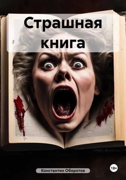Обложка книги  «Страшная книга»