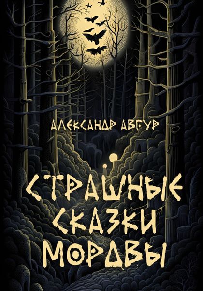 Обложка книги  «Страшные Сказки Мордвы»