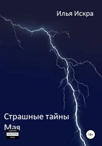 Обложка книги  «Страшные Тайны Мая»