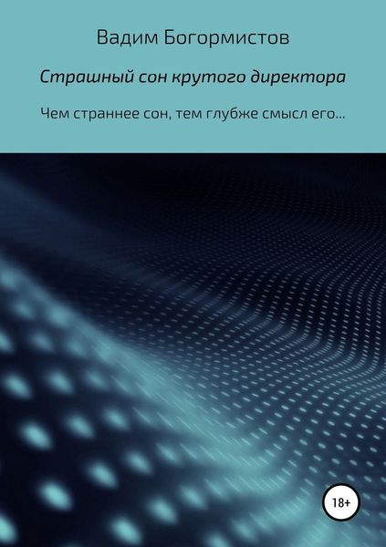 Обложка книги  «Страшный сон крутого директора»