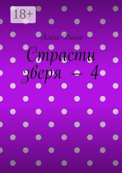 Обложка книги  «Страсти зверя – 4»