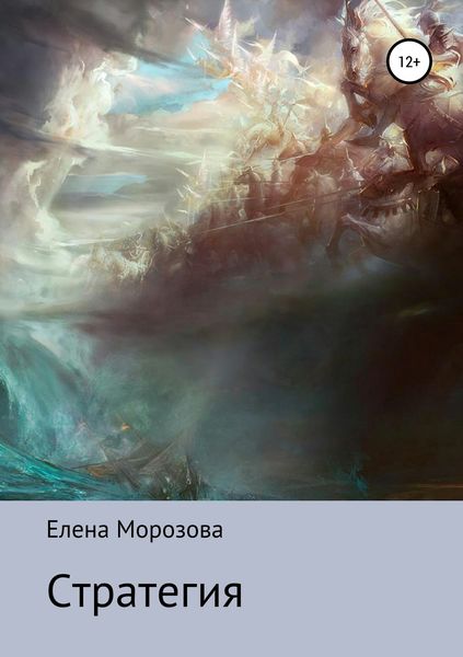 Обложка книги «Стратегия»