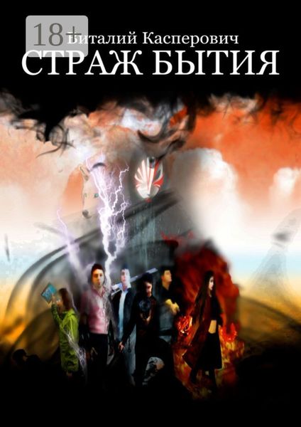 Обложка книги  «Страж Бытия»