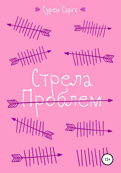 Обложка книги  «Стрела проблем»