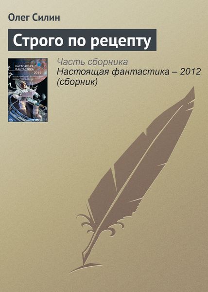 Обложка книги  «Строго по рецепту»