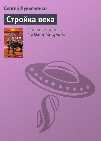 Обложка книги  «Стройка века»