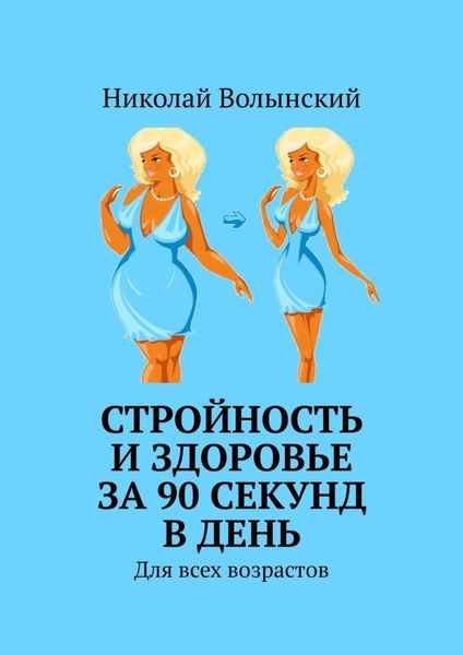 Обложка книги  «Стройность и здоровье за 90 секунд в день. Для всех возрастов»
