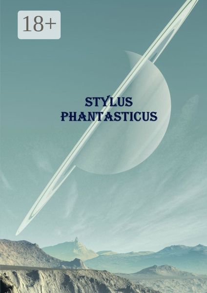 Обложка книги  «Stylus Phantasticus. Антология-2017»