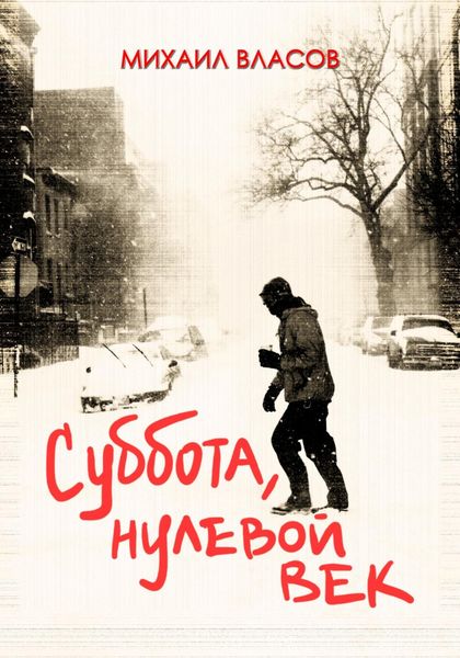 Обложка книги «Суббота, нулевой век»