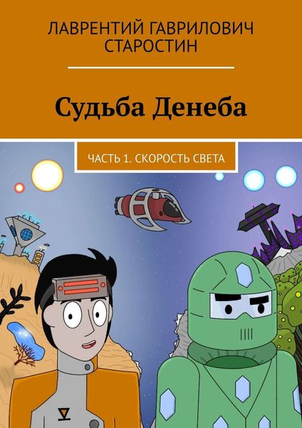 Обложка книги  «Судьба Денеба. Часть 1. Скорость света»