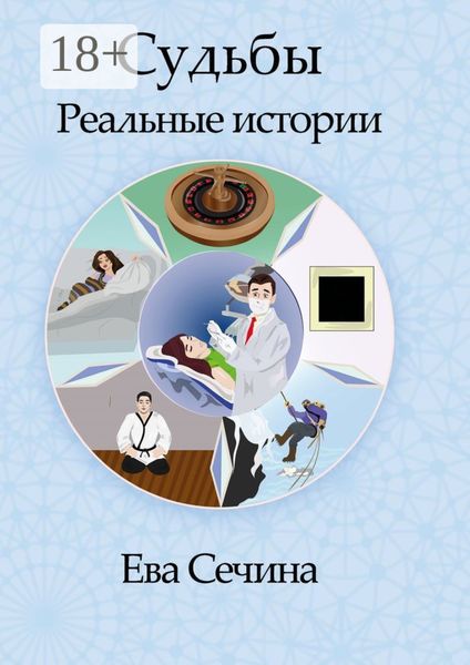 Обложка книги  «Судьбы. Реальные истории»