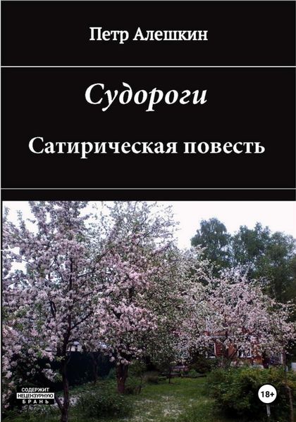 Обложка книги  «Судороги. Сатирическая повесть»