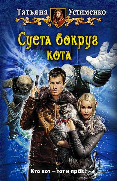 Обложка книги  «Суета вокруг кота»