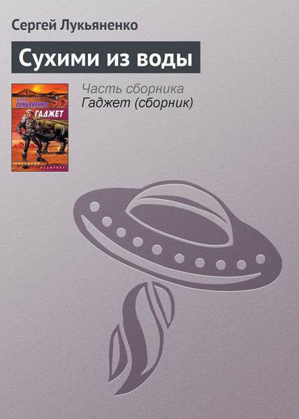 Обложка книги  «Сухими из воды»