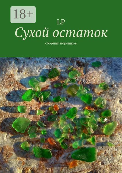 Обложка книги  «Сухой остаток. Сборник порошков»