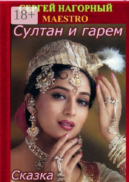Обложка книги  «Султан и гарем. Сказка»