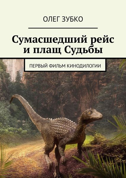 Обложка книги  «Сумасшедший рейс и плащ Судьбы. Первый фильм кинодилогии»
