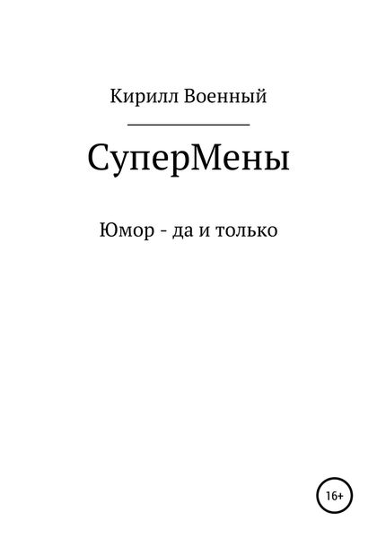 Обложка книги  «Супермены»