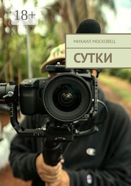 Обложка книги «Сутки»