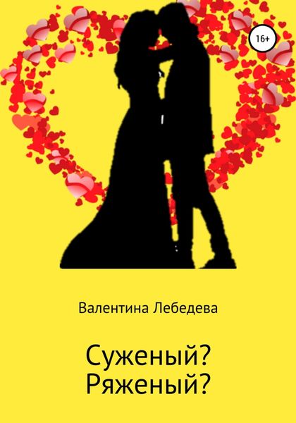 Обложка книги «Суженый? Ряженый?»
