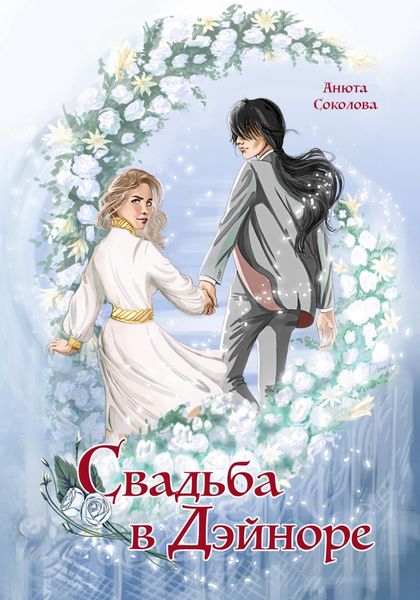 Обложка книги  «Свадьба в Дэйноре»