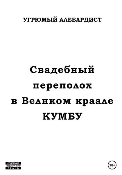 Обложка книги  «Свадебный переполох в Великом Краале Кумбу»