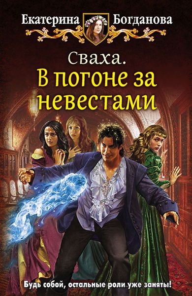 Обложка книги  «Сваха. В погоне за невестами»