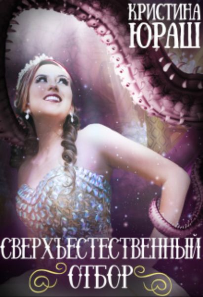 Обложка книги  «Сверхъестественный отбор»