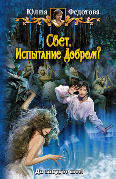 Обложка книги  «Свет. Испытание Добром?»