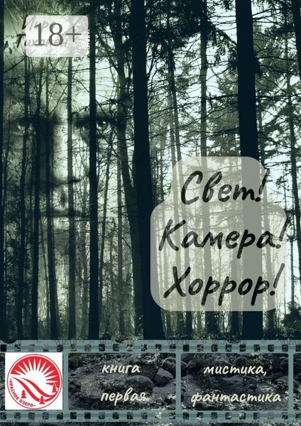 Обложка книги  «Свет! Камера! Хоррор! Книга первая»