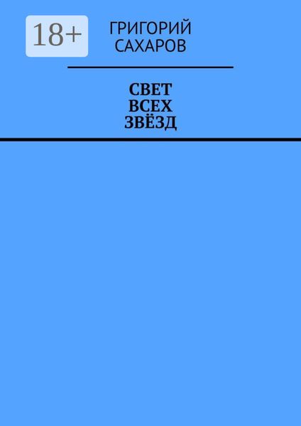 Обложка книги «Свет всех звёзд»