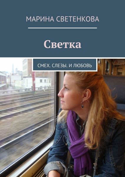 Обложка книги  «Светка. Смех. Слезы. И любовь»