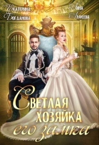 Обложка книги  «Светлая хозяйка его замка»
