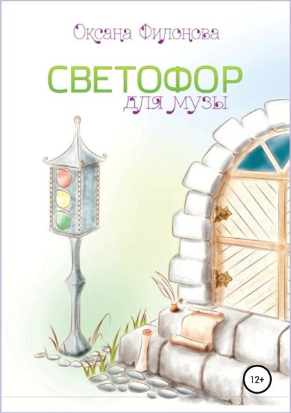 Обложка книги  «Светофор для музы. Сборник рассказов»